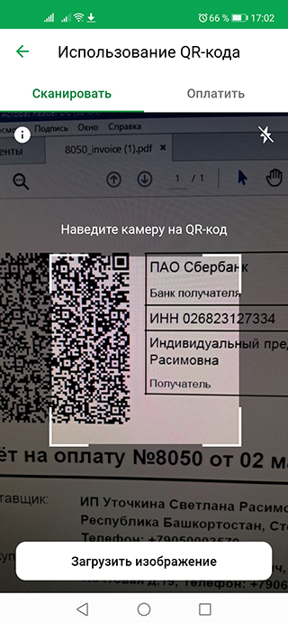 Сбербанк Онлайн - сканируете QR-код